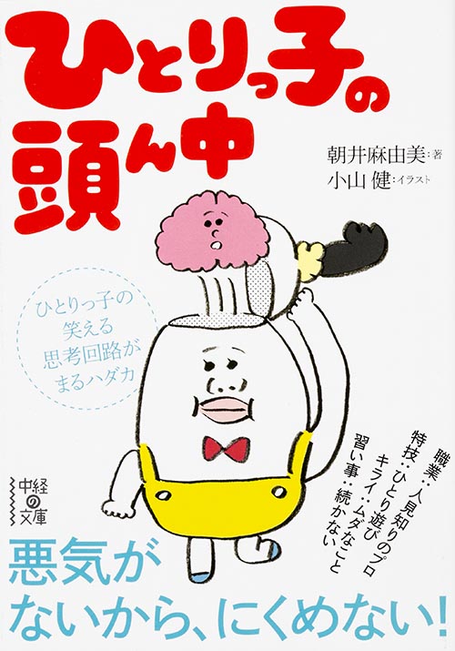 ひとりっ子の頭ん中 (中経の文庫)