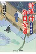 将軍付御目安番 上様の密命 (コスミック・時代文庫)