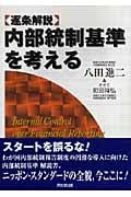 内部統制基準を考える 逐条解説