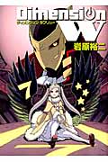 ディメンションW (7) (ヤングガンガンCスーパー)