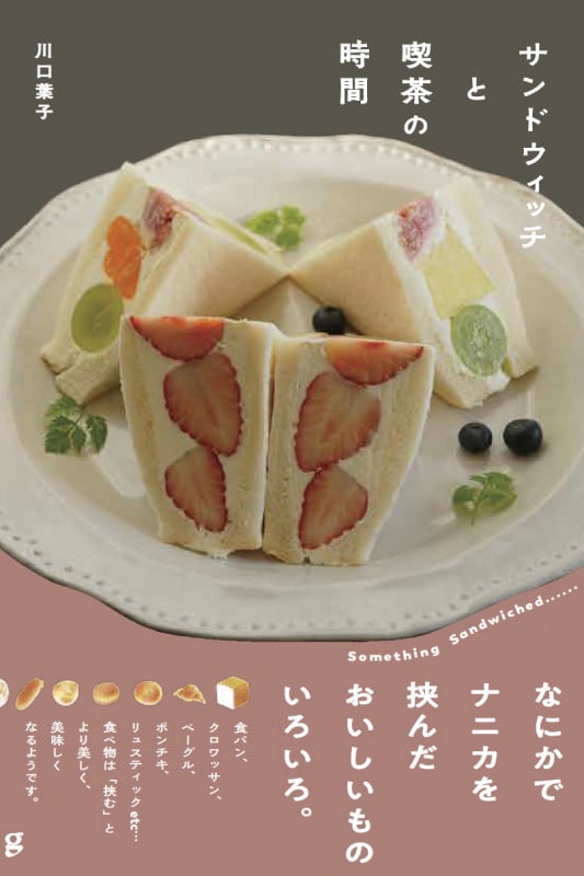 サンドウィッチと喫茶の時間
