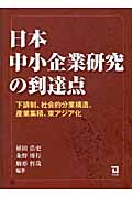 日本中小企業研究の到達点 下請制、社会的分業構造、産業集積、東アジア化