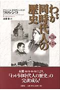 わが同時代人の歴史 (第3巻・第4巻)