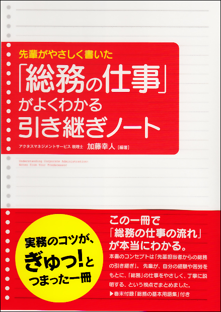 「総務の仕事」がよくわかる引き継ぎノート 先輩がやさしく書いた