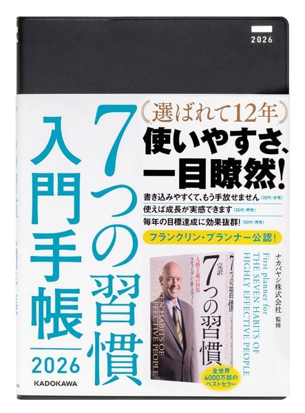 7つの習慣 入門手帳2026