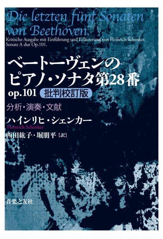 ベートーヴェンのピアノ・ソナタ第28番op.101 批判校訂版 分析・演奏・文献