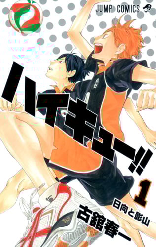 ハイキュー!! (1) (ジャンプC)