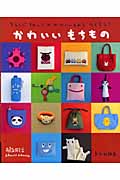 かわいいもちもの アランジアロンゾのかわいいものをつくろう!