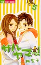 サルヤマっ! (5) (フラワーC)の詳細を見る