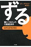 ずる 嘘とごまかしの行動経済学