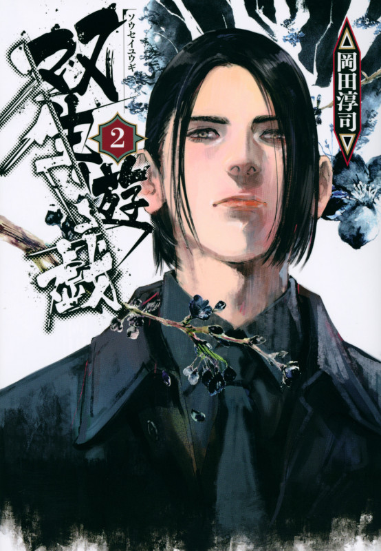 双生遊戯 (2) (ヤングマガジンKCSP)