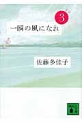 一瞬の風になれ 第三部 -ドン- (講談社文庫)