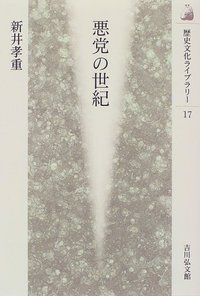 悪党の世紀 (歴史文化ライブラリー)の詳細を見る