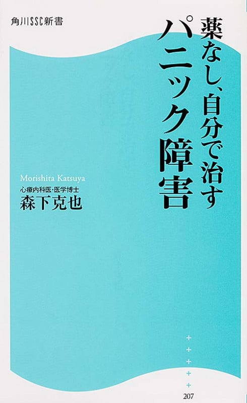 薬なし、自分で治すパニック障害   (角川新書)