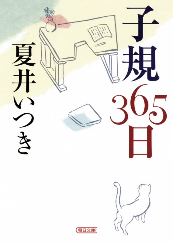 子規365日 (朝日文庫)