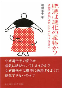 肥満は進化の産物か? 遺伝子進化が病気を生み出すメカニズム (DOJIN選書 41)