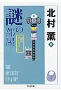 謎の部屋 謎のギャラリー (ちくま文庫)