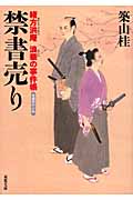 禁書売り 緒方洪庵浪華の事件帳 (双葉文庫)