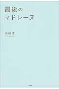 最後のマドレーヌ