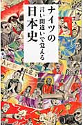 ナイツの言い間違いで覚える日本史