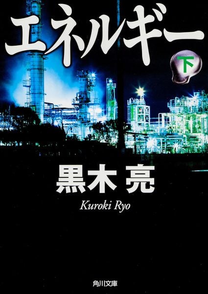 エネルギー (下) (角川文庫)
