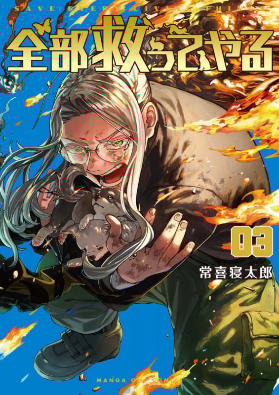 全部救ってやる (3) (マンガワンコミックス)