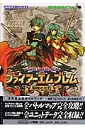 ファイアーエムブレム 聖魔の光石 GBA 任天堂公式ガイドブック (ワンダーライフスペシャル)