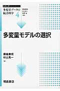 多変量モデルの選択 (シリーズ多変量データの統計科学 4)
