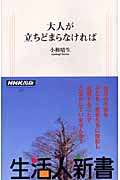 大人が立ちどまらなければ (生活人新書)の詳細を見る