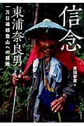 信念 東浦奈良男 一万日連続登山への挑戦