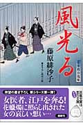 風光る 藍染袴お匙帖 (双葉文庫)