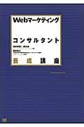 Webマーケティングコンサルタント養成講座