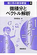 微積分とベクトル解析 (理工系の数学教室 4)