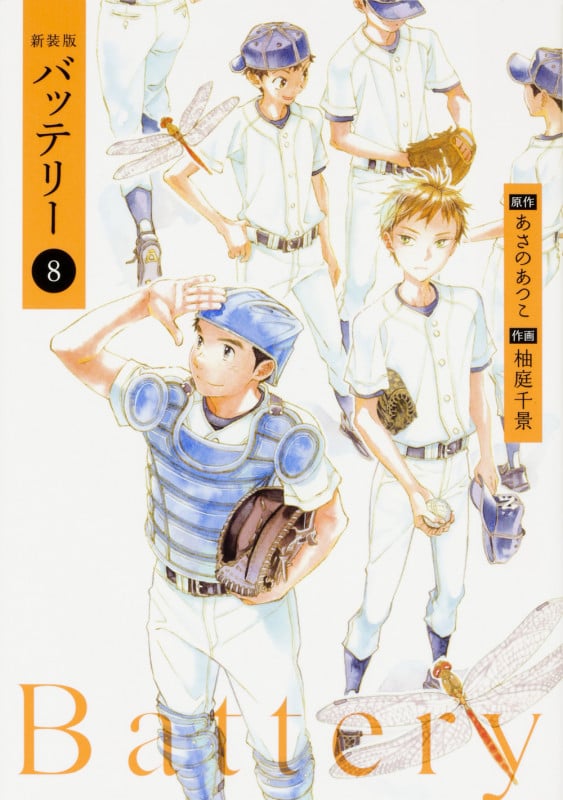 バッテリー(新装版) (8) (角川C)
