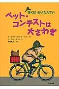 ペット・コンテストは大さわぎ (ぼくはめいたんてい)