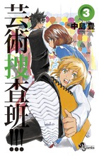 芸術捜査班!!! 3 (少年サンデーコミックス)