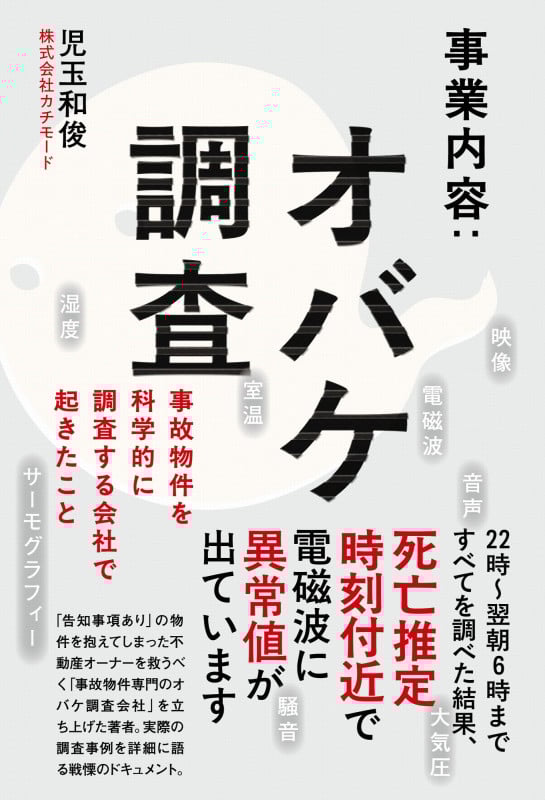 事業内容:オバケ調査 - 事故物件を科学的に調査する会社で起きたこと -