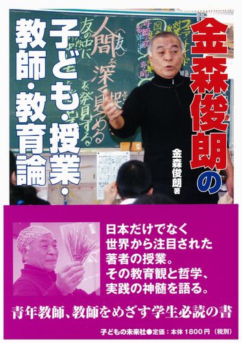 金森俊朗の子ども・授業・教師・教育論 