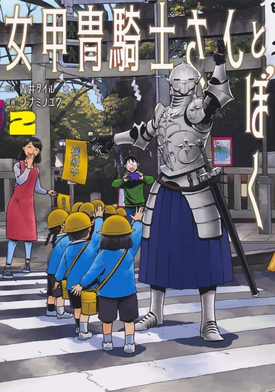 女甲冑騎士さんとぼく 2 (集英社ホームコミックス)