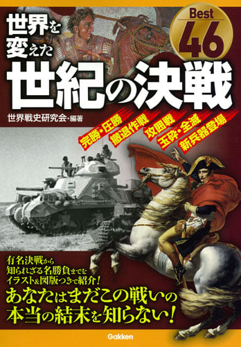 世界を変えた世紀の決戦 Best46の詳細を見る