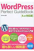 WordPress Perfect GuideBook 4.x対応版