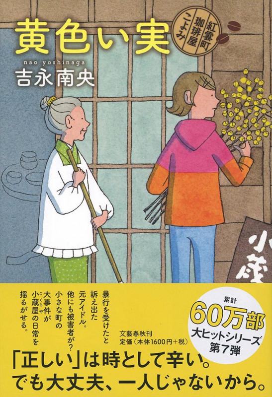 黄色い実 紅雲町珈琲屋こよみの詳細を見る