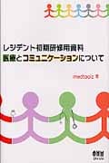 レジデント初期研修用資料 医療とコミュニケーションについての詳細を見る