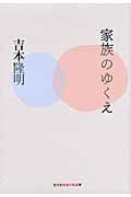 家族のゆくえ (光文社知恵の森文庫 aよ-4-2)