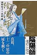陰陽師 12 (ジェッツコミックス)