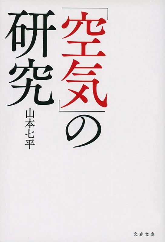 「空気」の研究 (文春文庫)