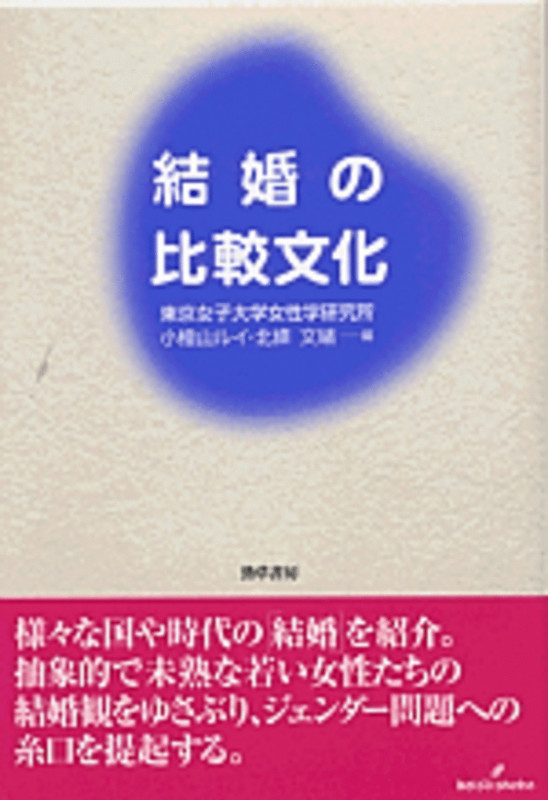 結婚の比較文化