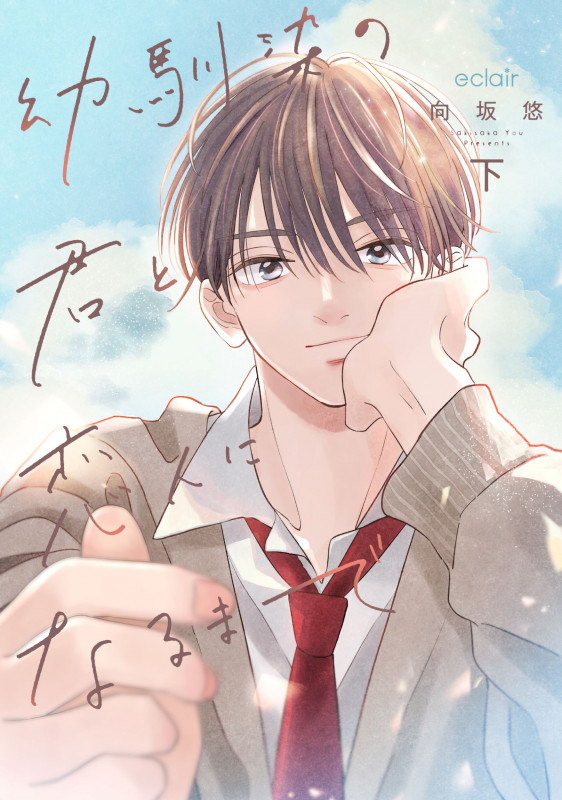幼馴染の君と恋人になるまで (下) (エクレアコミック)