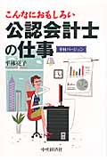 こんなにおもしろい公認会計士の仕事 平林バージョン