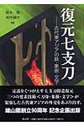 復元七支刀 古代東アジアの鉄・象嵌・文字
